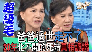 【精華版】爸爸過世走不了！20年化不開的死結真相詭譎