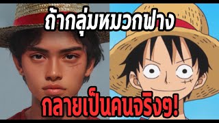 วันพีช- ถ้าเกิดกลุ่มหมวกฟางกลายเป็นคนจริงๆ -Manga World