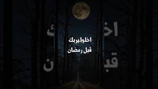 اخلو بربك قبل رمضان #دعاء #دعاء_مستجاب #اكسبلور #allah #لايك #حكم