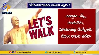 Permission Pending to Nara Lokesh Yuvagalam Padaytra | యువగళం పాదయాత్రపై స్పందించని ప్రభుత్వం