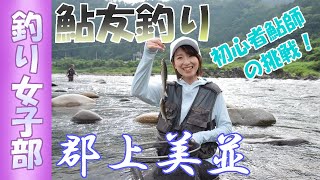 郡上美並の長良川本流で鮎を釣る！初心者鮎師はるの挑戦！_20220709_YouTubeCH登録者2000人突破記念企画！◆釣り女子部