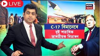 LIVE | Trump immigration policy | ট্ৰাম্পৰ সকীয়নিৰ পিছতেই আৰম্ভ ভাৰতীয় অনুপ্ৰৱেশকাৰীৰ বিতাৰণ | N18G