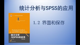 《统计分析与SPSS的应用》1.2 界面和保存