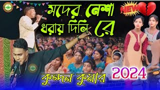 Moder Nesa || মদের নেশা || Kundan Kumar New Sad Song || Purulia Sad Gaan || 2024 Purulia Song