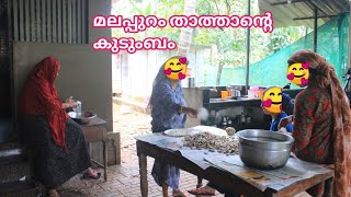 മലപ്പുറം താത്താന്റെ ജീവിതവും ഒപ്പം ഈന്തുപുടിയും ഉണ്ടാക്കലും കണ്ടൊക്കിം ണ്ണിയാളെ