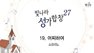 [빛나라성가27] 19. 어찌하여 -소프라노