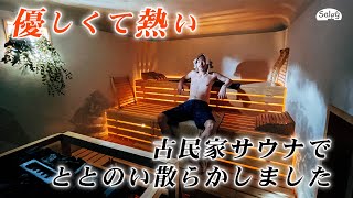 優しくて熱い・・・古民家サウナ「DOMA SAUNA」でととのい散らかしました