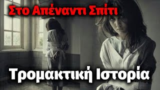 Στο Απέναντι Σπίτι - Τρομακτικές Ιστορίες | Dayna's Stories #τρομακτικεσιστοριεσ