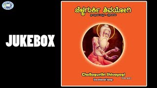 Chelaguruki Shivayogi || JUKE BOX || Kannada Devotional Songs