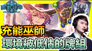 【蛋蛋】《Shadowverse 闇影詩章》比賽、天梯當中被低估的牌組？大賽五勝推薦！『ETA版本 充能巫師』卡組介紹 | シャドウバース