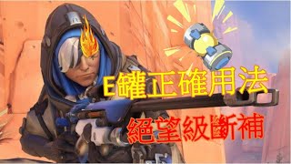 Overwatch [安娜]E罐正確用法 競技RK(精華) #3