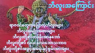 ဘီလူးအကြောင်း