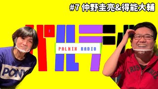 パルラジ #7 (仲野圭亮、得能大輔)