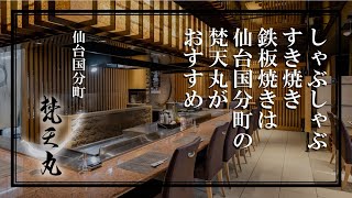 しゃぶしゃぶ・すき焼き・鉄板焼きは仙台国分町の梵天丸がおすすめ