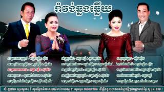 រាំវង់ឆ្លងឆ្លើយ ណូយ វ៉ាន់ណេត ហ៊ឹម ស៊ីវន, Romvong Collection