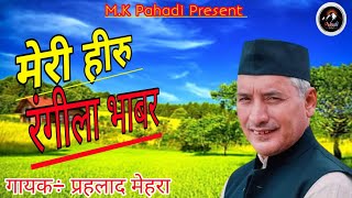 मेरी हीरु रंगीला भाबर।।Meri Hiru!!Old Kumauni Song!Prahlad Mehra|New Kumauni song!!(m.kpahadi)