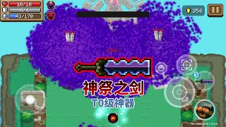 【元氣騎士•Soul Knight】T0级神器-神祭之剑，最强辅助武器！