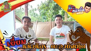 หนังเบิ้ลพาทัวร์ [เยี่ยม..หนังนิกร ตะลุงบัณฑิต ]