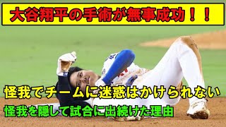 【海外の反応】大谷翔平が左肩の手術成功を報告！『自分の怪我でチームメイトには迷惑はかけられない』【大谷翔平】