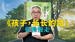 钱文忠聊《孩子，长长的路你慢慢走》：一本给孩子的幸福成长书，更是一本送给全天下父母的暖心教养书 #文忠荐书 231025