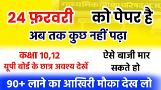 Up board परीक्षा 2025 की तैयारी कैसे करे/Up board में टॉपर कैसे बने🔥/ये Strategy एक बार जरूर देखें !