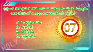 92)ఒక శతాధిపతి తన దాసుడు పక్షవాయువుతో ఉన్నాడన్నతని ఊరు ఏది?@HOLY BIBLE QUIZ TELUGU YOUTUBE CHANNEL.|