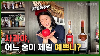 사과로 만든 술, 깔바도스는 어떤 맛일까 ? [불라, 크리스찬드루앵]