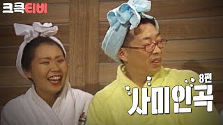 [크큭티비] 코미디세상만사 사미인곡 : 사우나에서 여덟 번째 수다 | KBS 960119 방송