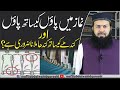 Namaz Mein Paon Ky Sath Paon Our Kandhy Ky Sath Kandha Milana Zruri Hai ? Mufti Abdul Wahid Qureshi