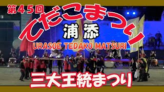 第４５回 浦添てだこ祭２０２２ 浦添三大王統まつり  (ANA SPORTS PARK 浦添 )浦添運動公園