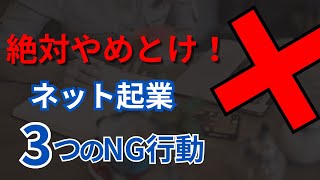 【ネットビジネス】コンテンツ販売で絶対にやってはいけないNGな売り方３選【コンテンツビジネス】