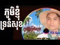 យឹង យន-Yorn Young: ភូមិខ្ញុំទ្រនំសុខ [Lyric Video]