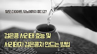 당뇨 다이어트 탈모에 좋은 검은콩 서리태차 효능 및 만드는방법