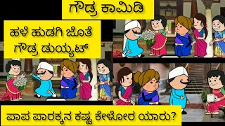 ಗೌಡ್ರ ಕಾಮಿಡಿ 🤣|| Halli hengasara comedy 🤣