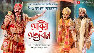 শিশু ভাওনা | সাবিত্ৰী সত্যবান |  Sabitri saytaban borhula bhaona samaruh | Sishu Bhaona