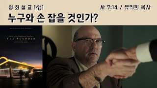 영화설교 후[後] (유익희 목사) '누구와 손 잡을 것인가?' The Founder