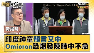 印度神童預言又中 Omicron恐讓4國疫情爆發陳時中不急？ 新聞大白話 20211129