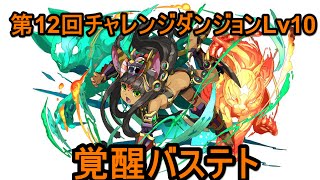 【パズドラ】第12回　チャレンジダンジョンLv10　覚醒バステト