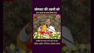 सोमवार की अष्टमी को अगर आपने यह उपाय किया है तो #pandit_pradeep_ji_mishra #shortsvideo