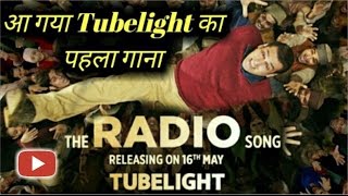 "Radio" Song Crosses 10 million Views | Tubelight | Salman Khan | Kabir Khan