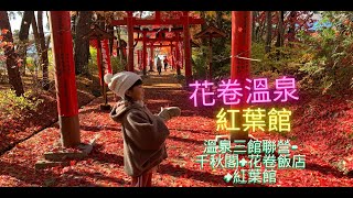 花卷溫泉泡湯趣~ 紅葉館。溫泉泡湯 三館連營 可以泡遍～千秋閣 + 花卷飯店 + 紅葉館的溫泉池。還有玫瑰園、釜淵瀑布、正紅秋葉的神社可以漫遊。