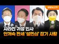 사라진 귀성 인사…안개속 판세 '설민심' 잡기 사활 / 연합뉴스TV (YonhapnewsTV)