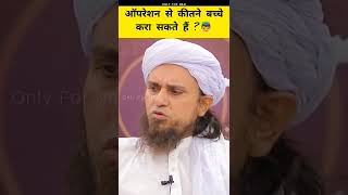 operation se kitne bachche kara sakte hain? 🤔 islamic । mufti tariq masood । only for nabi #shorts