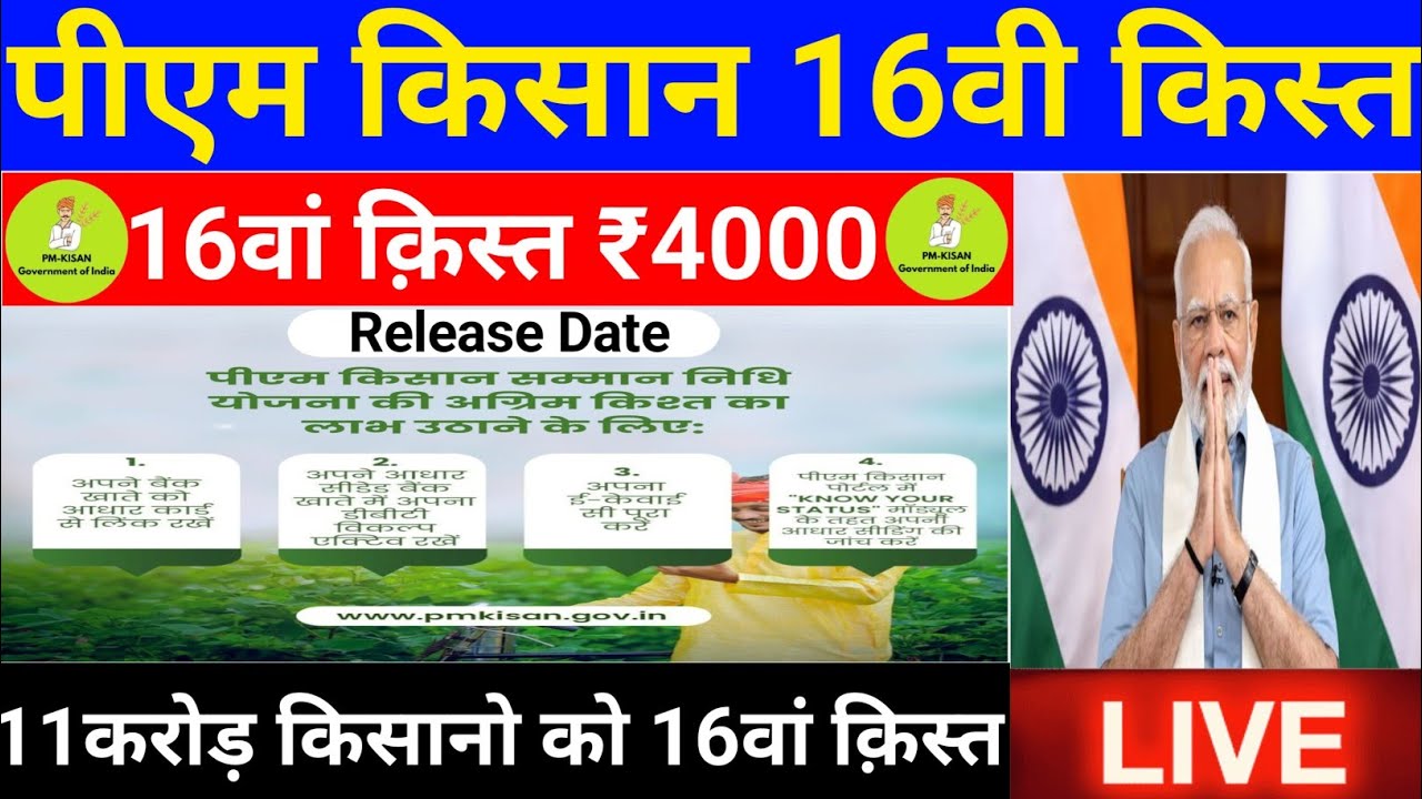 Pm Kisan 16th Installment Date 2024 🔥 Pm Kisan 16 Kist Kab Aayegi 🔥pm ...