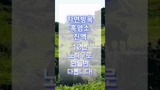 자연방목 지리산 흑염소진액 10년 노하우로 만들면 다릅니다!!