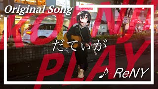 KOENJI PLAY / だてぃが - vol2  『ReNY』