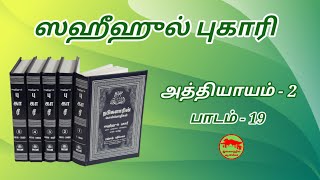 புகாரி ஷரீஃப் ஹதீஸ்கள் அத்தியாயம் - 2  பாடம் - 19 | Bukhari Shareef Hadeeths in Tamil