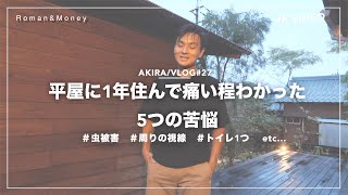 【35坪の平屋】平屋に１年住んでわかった５つの苦悩｜失敗や後悔しないマイホーム計画を｜最高の音響システムinガーデンVLOG＃3