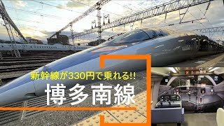 新幹線が330円で乗れる!! 「博多南線」