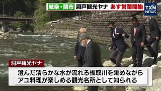 【アユ料理】岐阜・関市の洞戸観光ヤナ　4月23日に営業開始 (2023年4月22日)